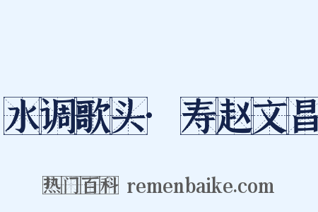 水调歌头·寿赵文昌是什么意思的图片